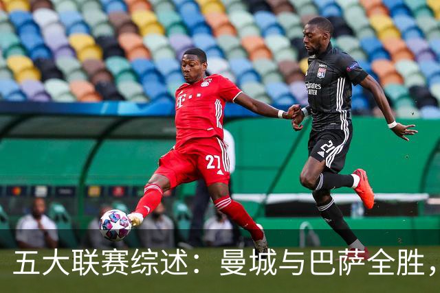 五大联赛综述：曼城与巴萨全胜，拜仁夺冠，皇马升至第三