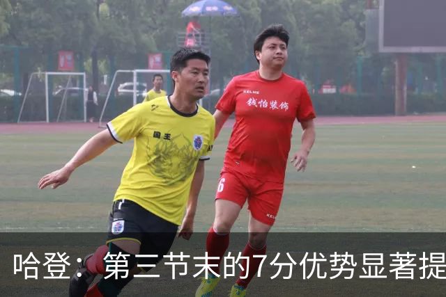 哈登：第三节末的7分优势显著提升了球队信心