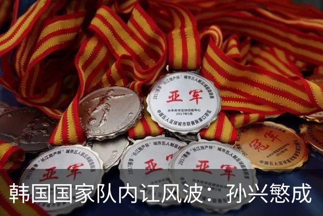 韩国国家队内讧风波：孙兴慜成“7号”，引发球员之间不和